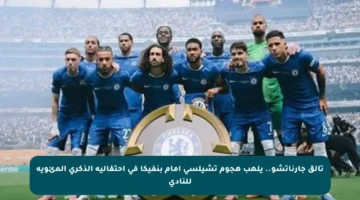تألق جارناتشو.. يلهب هجوم تشيلسي أمام بنفيكا في احتفالية الذكرى المئوية للنادي